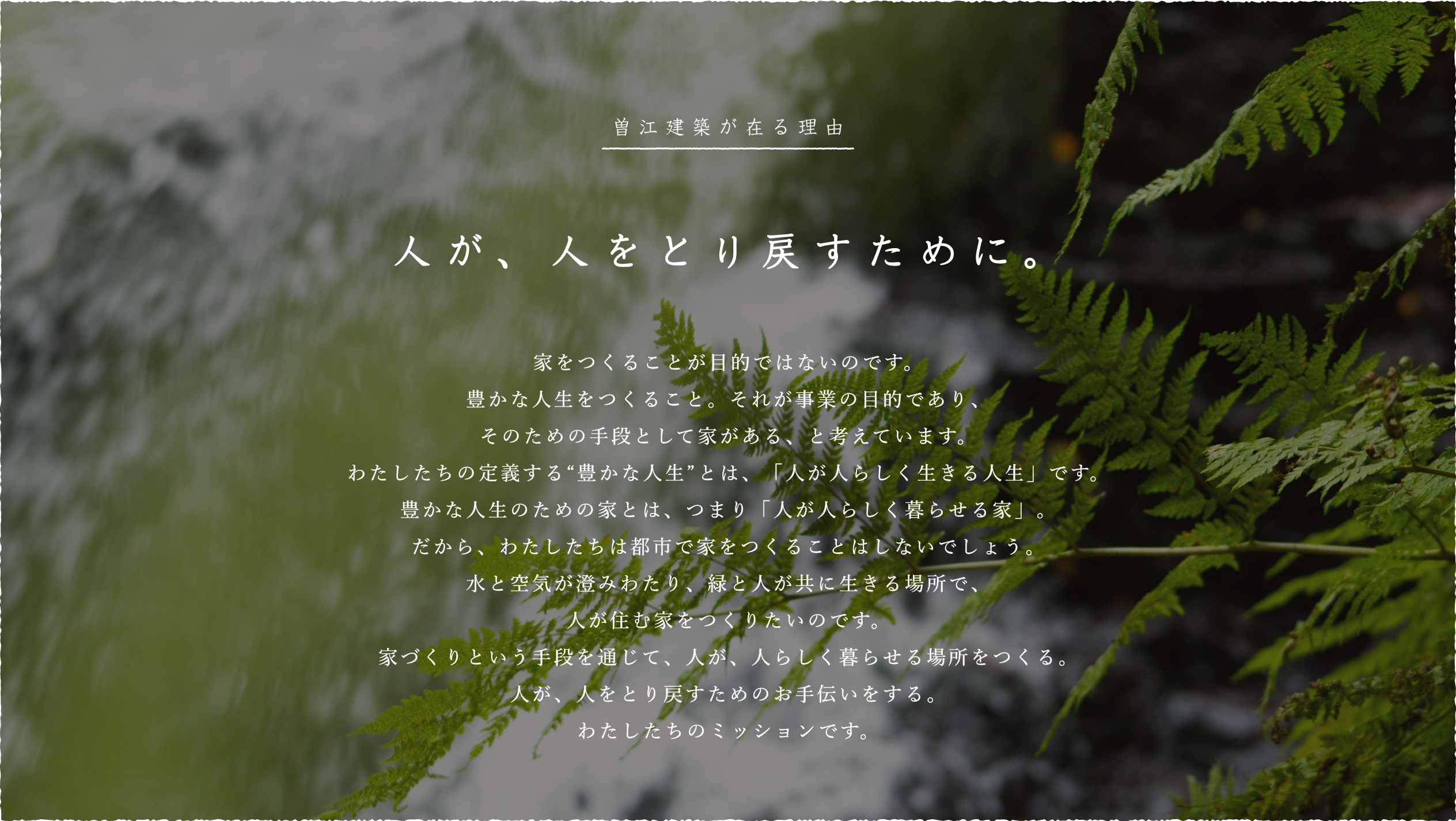 曽江建築が在る理由