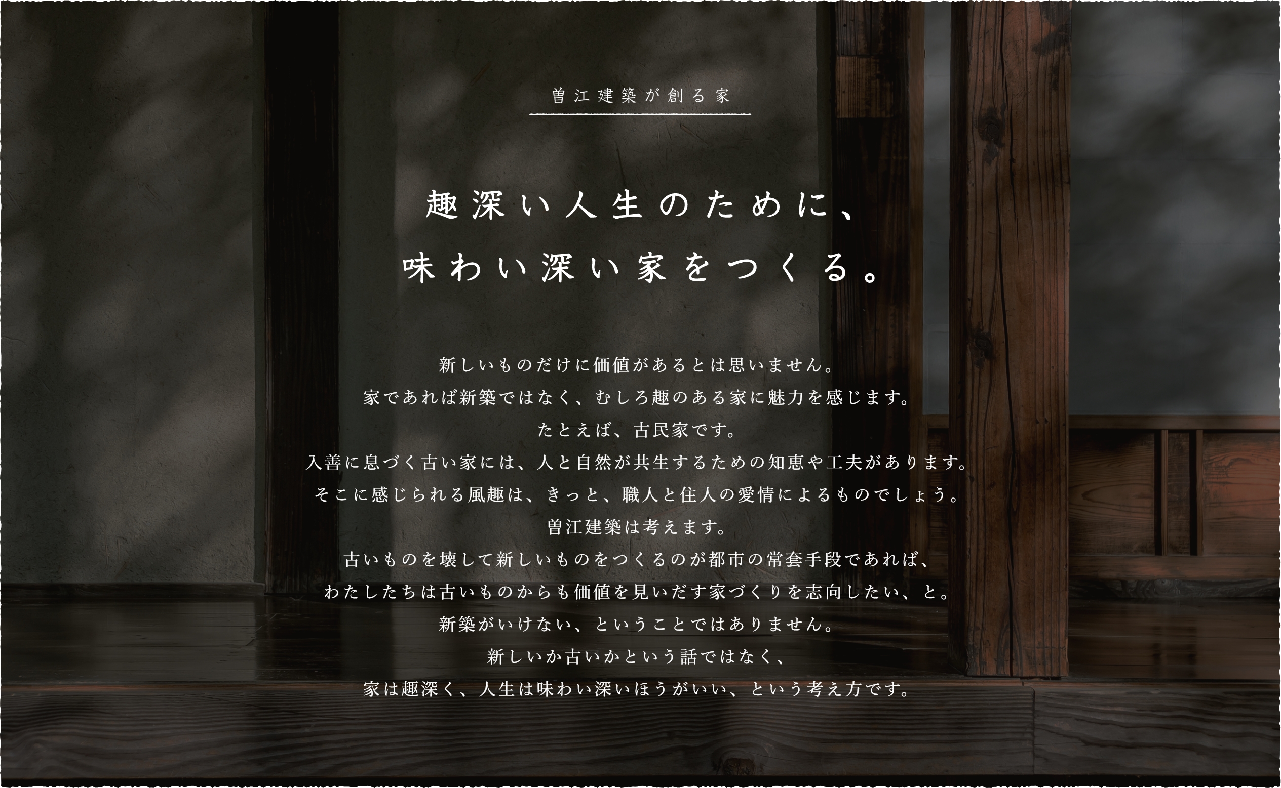 曽江建築が創る家