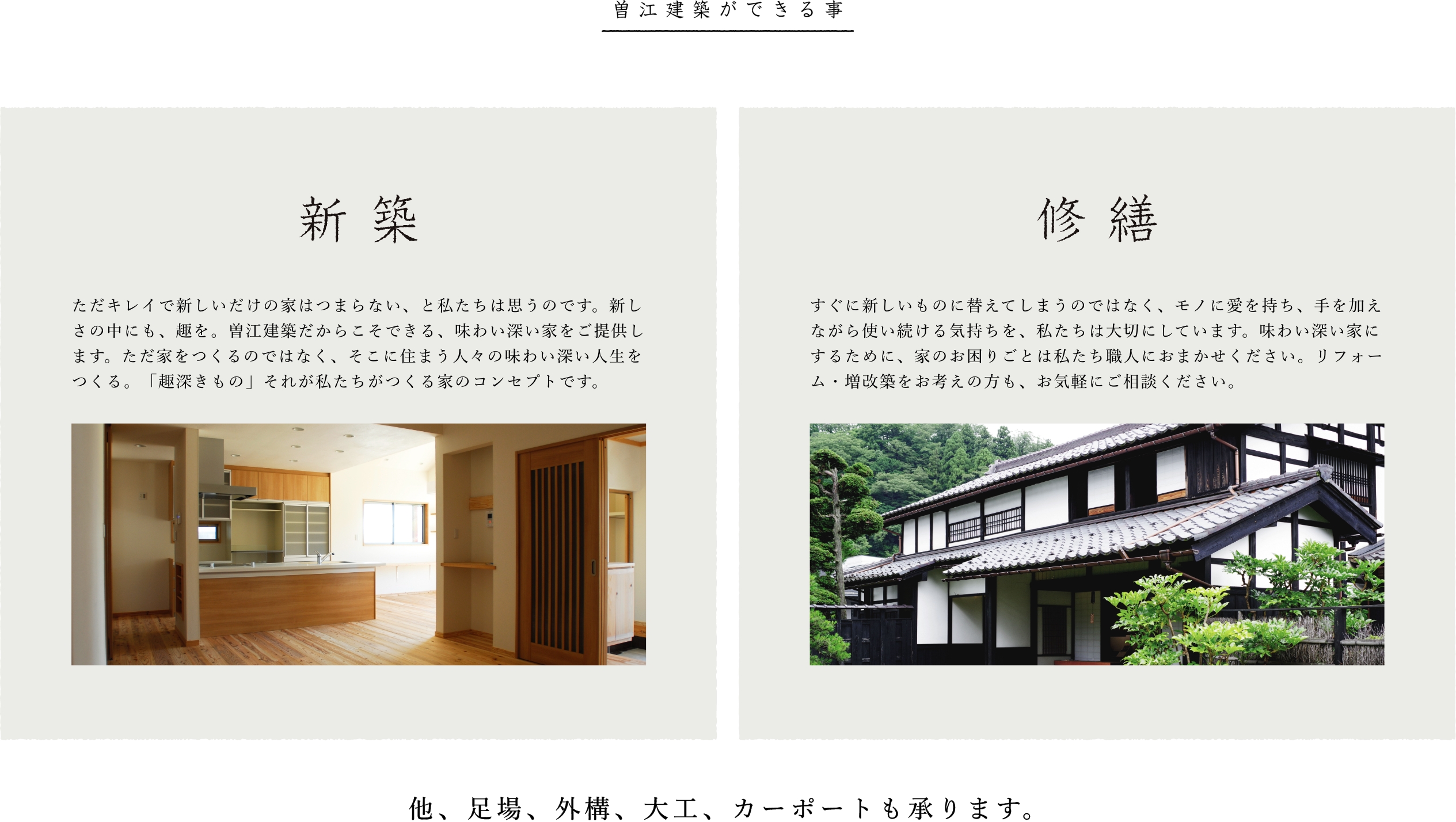 曽江建築ができること